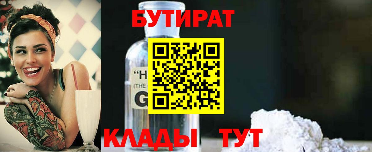БУТИРАТ жидкий экстази  Вход с VPN  Бутират  Калининград 