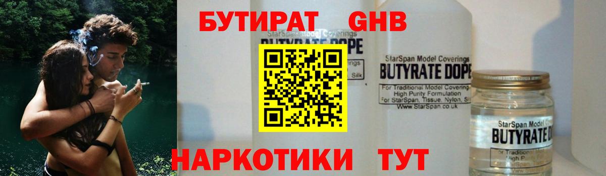 БУТИРАТ оксибутират Калининград
